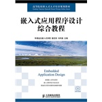 嵌入式应用程式设计综合教程