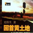 回首黄土地