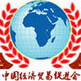 中国经济贸易促进会