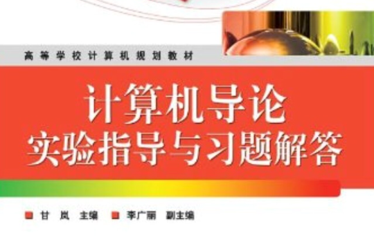 计算机导论实验指导与习题解答
