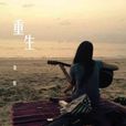 重生(姜昕演唱歌曲)