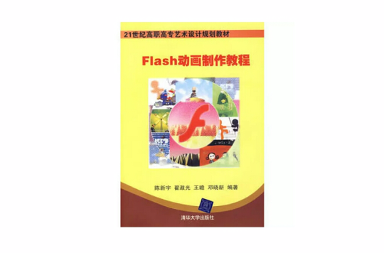 Flash动画製作教程(2008年出版书籍)