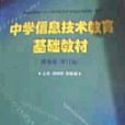 中学信息技术教育基础教材提高版
