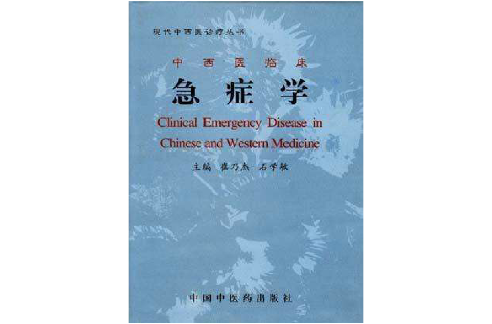 中西医临床急症学