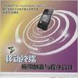 移动终端套用创意与程式设计