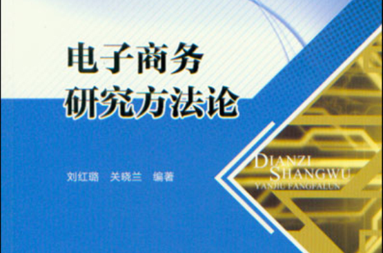 电子商务研究方法论