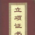 科技立项