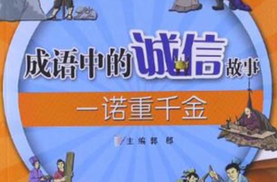 成语中的诚信故事