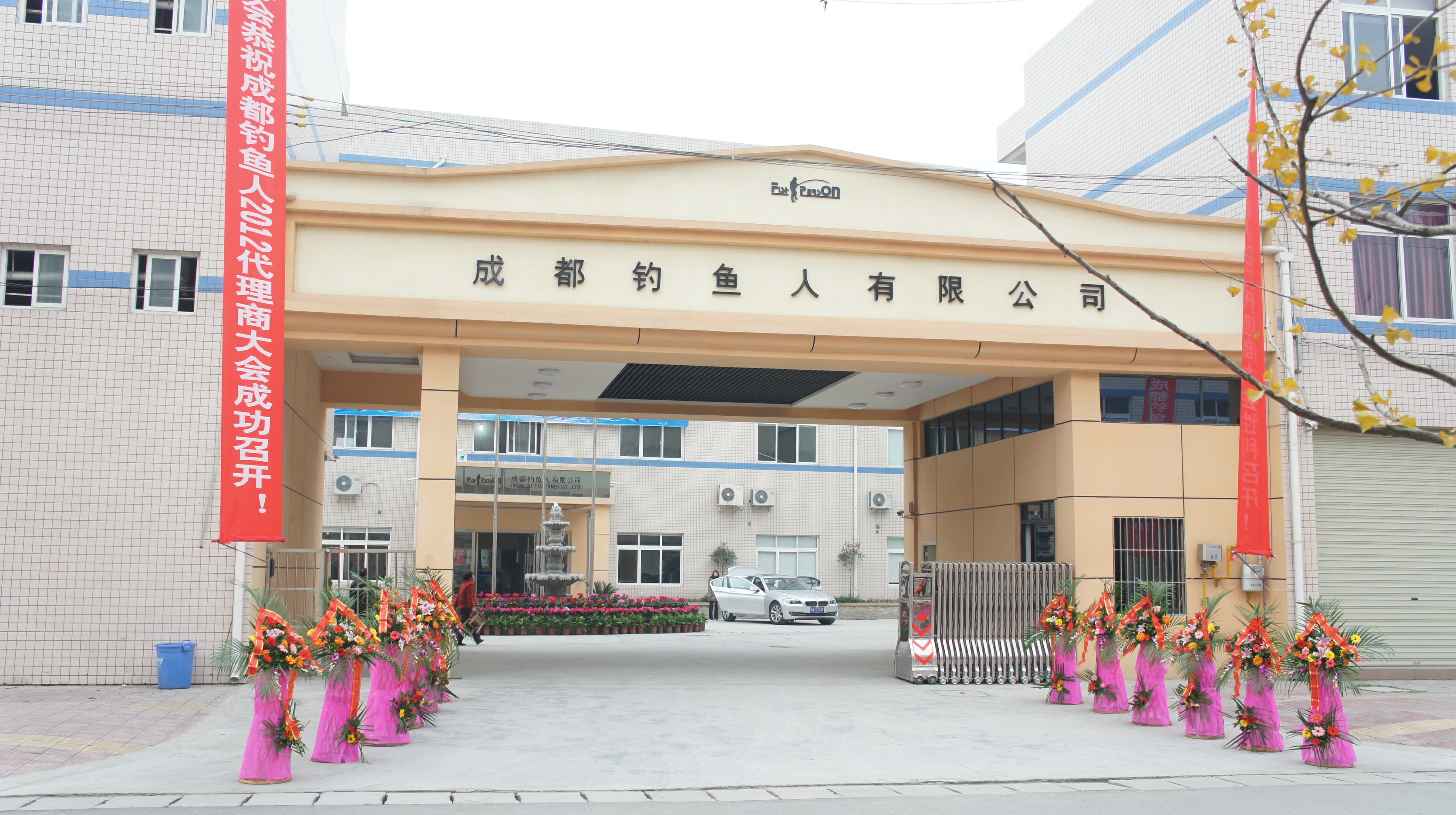 成都钓鱼人钓具有限公司