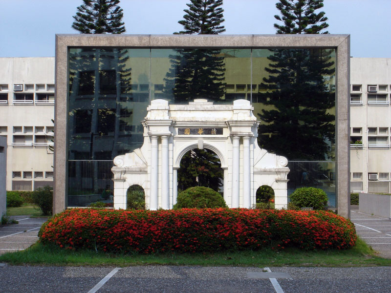 新竹清华大学 新竹清华大学