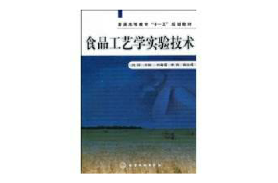 食品工艺学实验技术