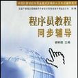 程式设计师教程同步辅导