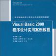 Visual Basic 2008程式设计实用案例教程