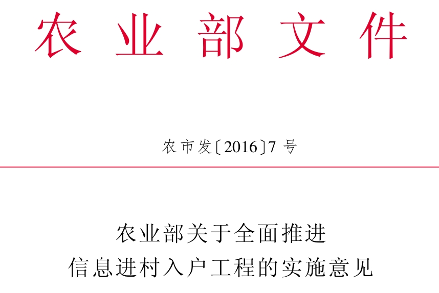 农业部关于全面推进信息进村入户工程的实施意见