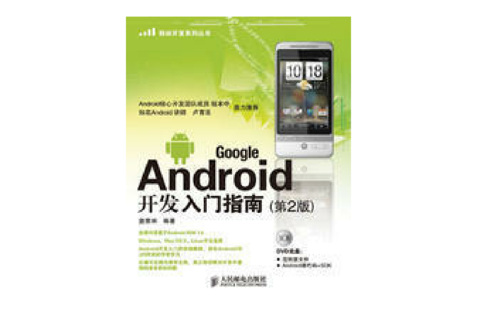 Google Android开发入门指南