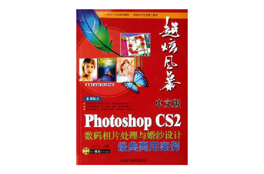 中文版PhotoshopCS2数码相片处理与婚纱设计经典商用案例