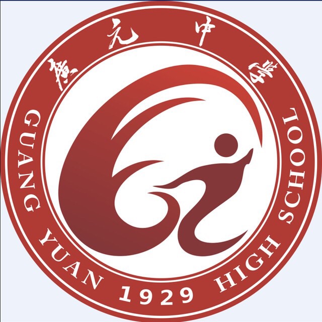 四川省广元中学 四川省广元中学