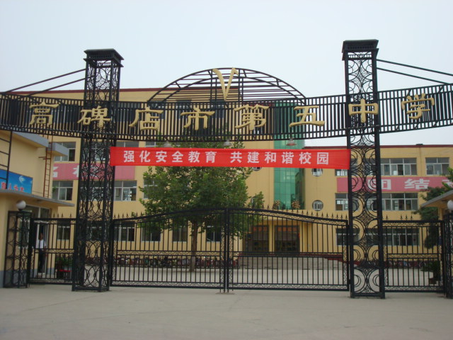 高碑店市第五中学