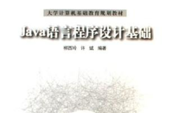 Java语言程式设计基础