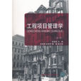 工程项目管理学（第三版）