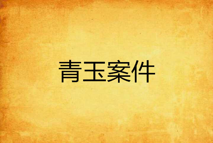 青玉案件