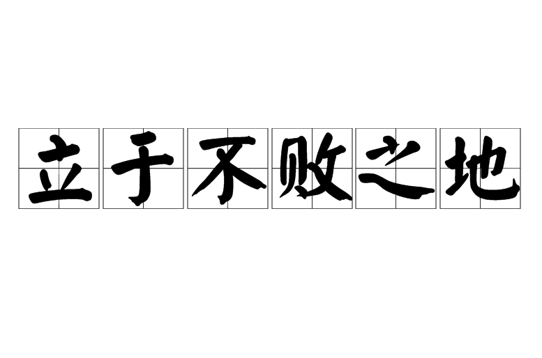 立于不败之地