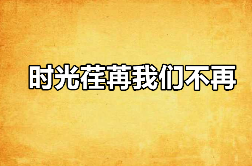 时光荏苒我们不再