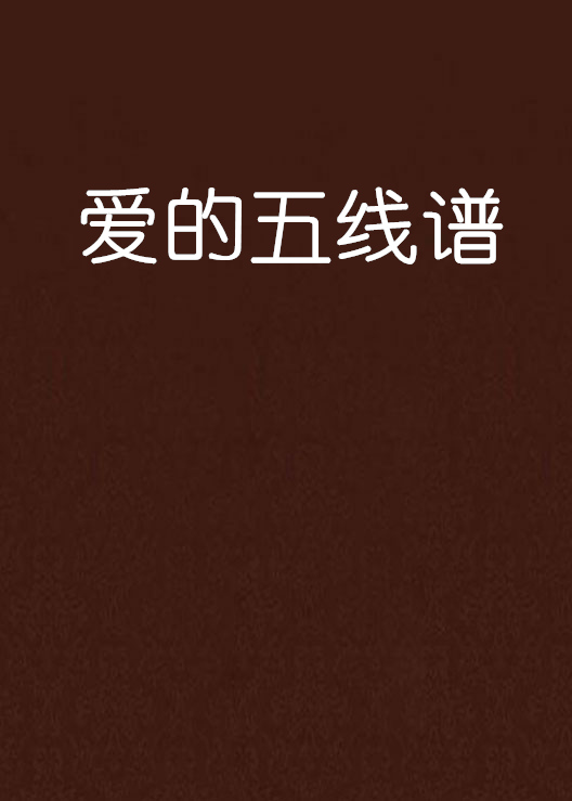 爱的五线谱
