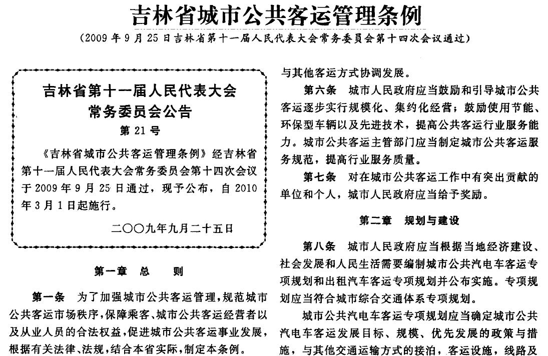 吉林省城市公共客运管理条例
