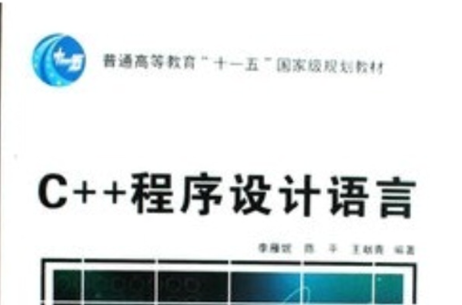 C++程式设计语言(李雁妮，陈平，王献青编着)