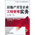 房地产开发企业工程管理实务