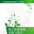 电子商务系统分析与设计(张凯主编书籍)