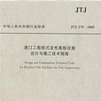 港口工程桩式柔性靠船设施设计与施工技术规程