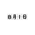 8月1日