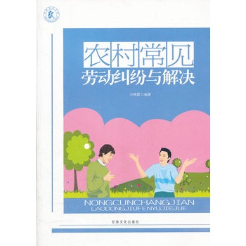 农村常见劳动纠纷与解决