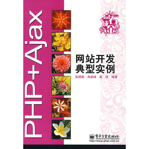 PHP+Ajax网站开发典型实例封面 PHP+Ajax网站开发典型实例封面