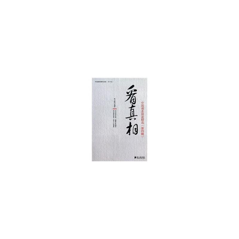 看真相