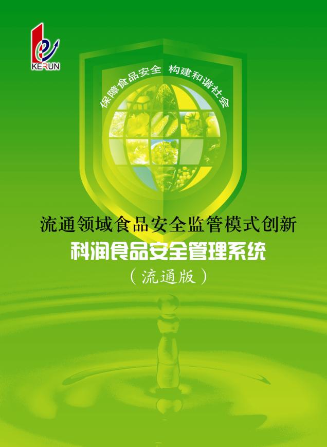 流通领域食品安全监管模式