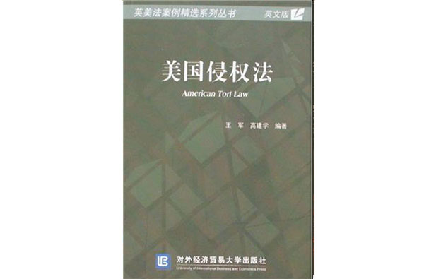 美国侵权法