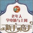 老年人学电脑与上网从新手到高手(Photoshop CS3数码照片处理从新手到高手)