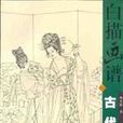 白描画谱