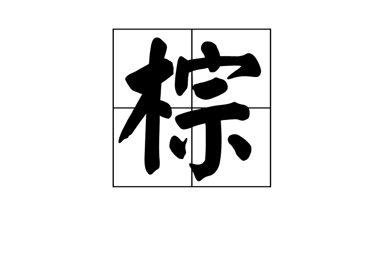 棕