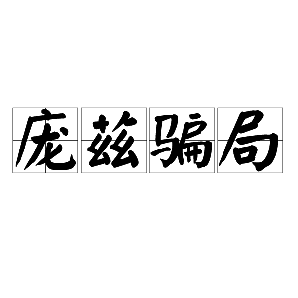 庞兹骗局