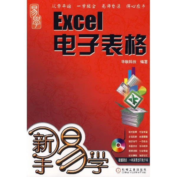 新手易学：Excel电子表格
