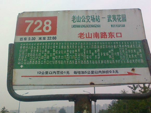 北京728路老山南路东口绝版站牌 北京728路老山南路东口绝版站牌