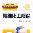 精细化工概论