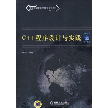 C++程式设计与实践