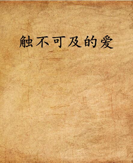 触不可及的爱
