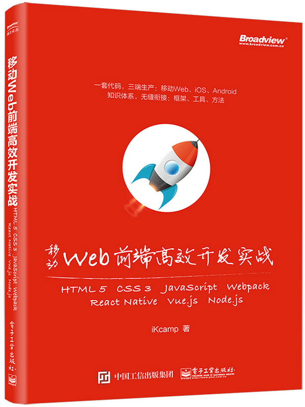 移动Web前端高效开发实战