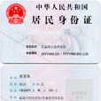 身份证